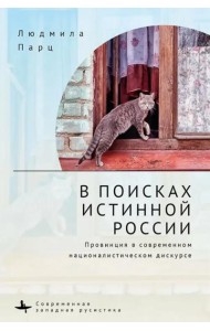 В поисках истинной России. Провинция в современном националистическом дискурсе