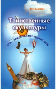 Таинственные скульптуры, или... Земля как проходной двор