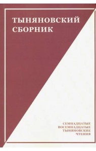 Тыняновский сборник. Выпуск 15