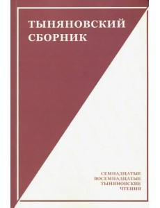 Тыняновский сборник. Выпуск 15 Тыняновский сборник. Выпуск 15
