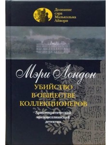 Убийство в обществе коллекционеров
