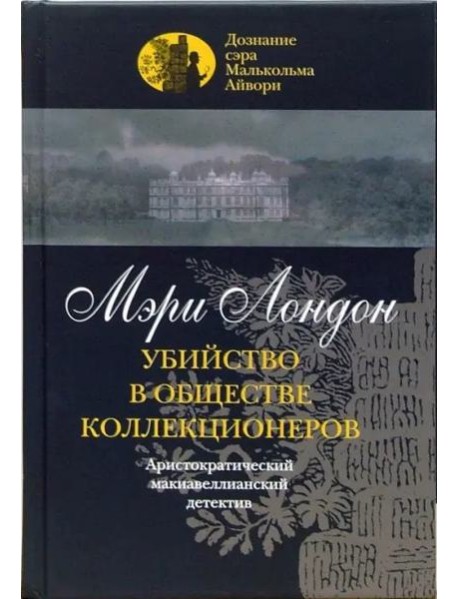 Убийство в обществе коллекционеров