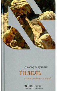 Гилель. Если не сейчас, то когда?