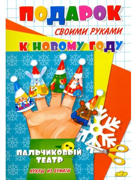 Пальчиковый театр