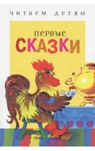 Читаем детям. Первые сказки. НОВ