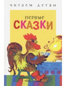 Читаем детям. Первые сказки. НОВ