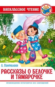 РАССКАЗЫ О БЕЛОЧКЕ И ТАМАРОЧКЕ