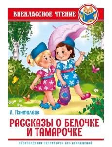 РАССКАЗЫ О БЕЛОЧКЕ И ТАМАРОЧКЕ