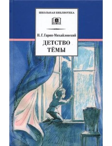 Детство Темы