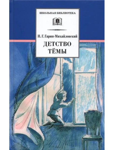 Детство Темы