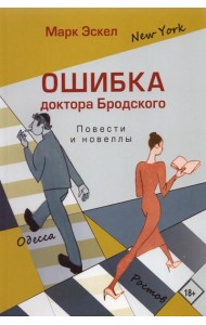 Ошибка доктора Бродского. Повести и новеллы
