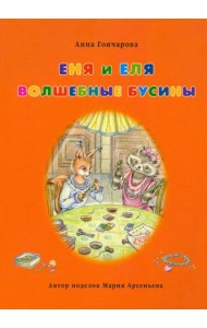Еня и Еля. Волшебные бусины