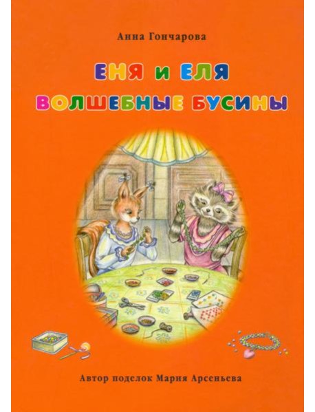 Еня и Еля. Волшебные бусины