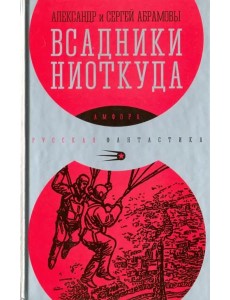 Всадники ниоткуда Всадники ниоткуда