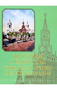 Матвеевы и Вентцели. Семейные архивы и воспоминания