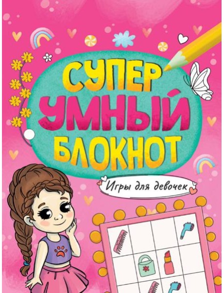 СУПЕРУМНЫЙ БЛОКНОТ. ИГРЫ ДЛЯ ДЕВОЧЕК
