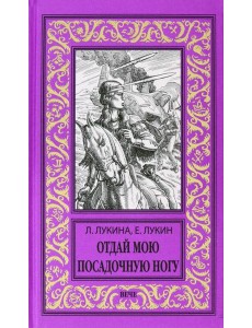 Отдай мою посадочную ногу