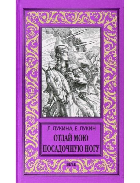 Отдай мою посадочную ногу