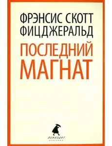 Последний магнат Последний магнат