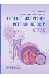 Гистология органов ротовой полости: атлас