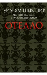 Отелло. Великие трагедии в русских переводах