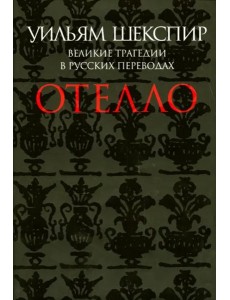 Отелло. Великие трагедии в русских переводах Отелло. Великие трагедии в русских переводах