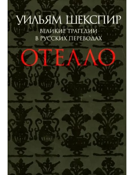 Отелло. Великие трагедии в русских переводах