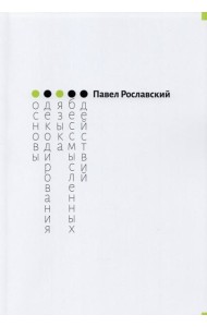 Основы декодирования языка бессмысленных действий