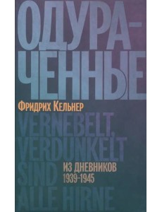 Одураченные. Из дневников 1939–1945