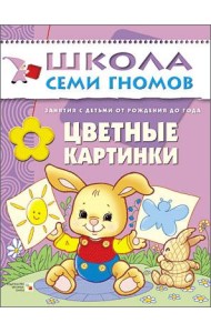 Школа Семи Гномов. Цветные картинки. Занятия с ребенком от рождения до года