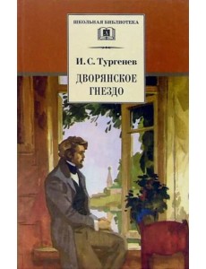 Дворянское гнездо Дворянское гнездо