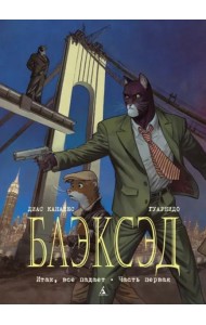 Блэксэд. Кн. 4. Итак, все падает. Часть первая