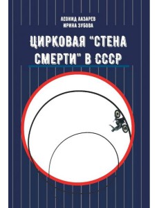 Цирковая "Стена смерти" в СССР