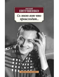 "Со мною вот что происходит..."