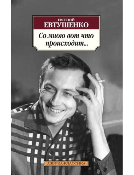 "Со мною вот что происходит..."