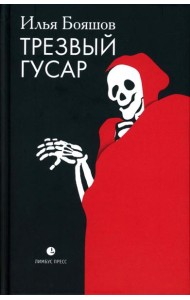 Трезвый гусар: повесть, рассказы, эссе