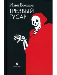 Трезвый гусар: повесть, рассказы, эссе