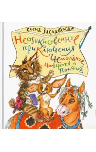 Необыкновенные приключения Чемоданте, Чи-Беретты и Пончика