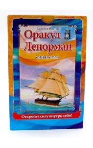 Оракул Ленорман 