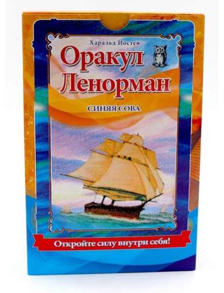 Оракул Ленорман "Синяя сова" ( книга + 36 карт )