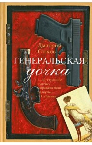 Генеральская дочка