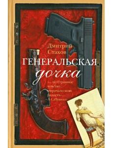 Генеральская дочка