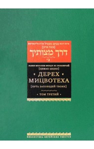 Дерех мицвотеха (Путь заповедей твоих). В 6 томах. Том 3