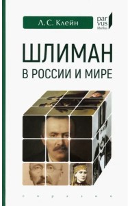 Шлиман в России и мире