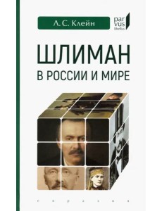 Шлиман в России и мире