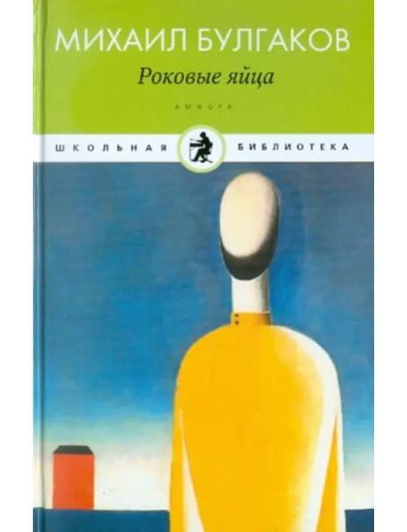 Амф.Дет.ШБ.Роковые яйца
