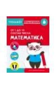 ТРЕНАЖЕР с поощрительными наклейками.Математика. От 1 до 10. Состав числа