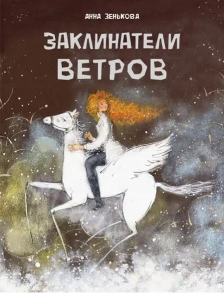 ДХЛ. Заклинатели ветров