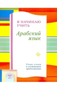 Я начинаю учить Арабский язык. Учим слова и составляем предложения