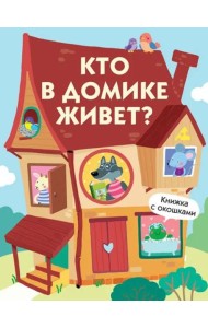 Книги с окошками. Кто в домике живет?